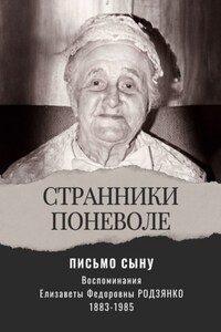 Письмо сыну. Воспоминания. Странники поневоле