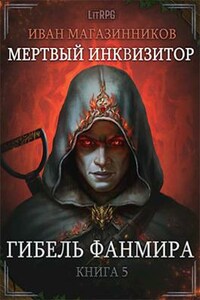 Мертвый Инквизитор 5. Гибель Фанмира