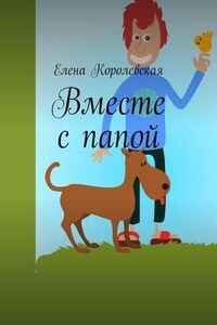 Вместе с папой