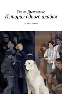 История одного алабая. 1-я часть. Шаман