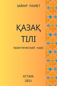Қазақ тілі. Практический курс