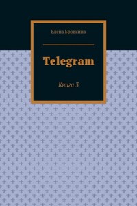 Telegram. Книга 3