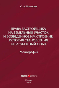 Права застройщика на земельный участок и возведенное им строение. История становления и зарубежный опыт