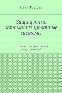 Защищенные автоматизированные системы. Для студентов технических специальностей