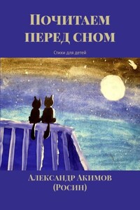 Почитаем перед сном. Стихи для детей
