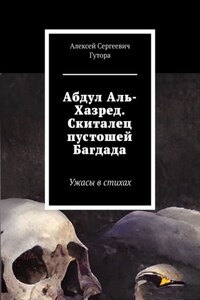 Абдул Аль-Хазред. Скиталец пустошей Багдада. Ужасы в стихах