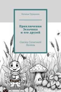 Приключения Зельчика и его друзей. Сказки Солнечной Поляны