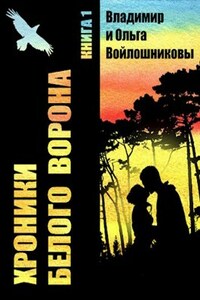 Хроники Белого Ворона-1: ЗАПИСКИ КЕЛЬДЫ, часть 1