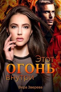 Этот огонь внутри