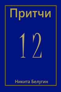 Притчи-12