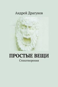 Простые вещи. Стихотворения