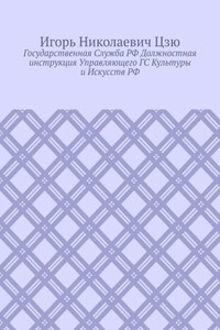Государственная cлужба РФ. Должностная инструкция управляющего ГС культуры и искусств РФ