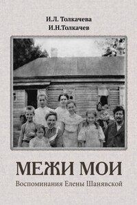 Межи мои. Воспоминания Елены Шанявской
