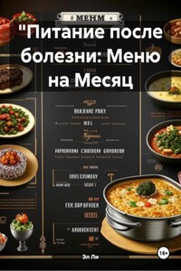 "Питание после болезни: Меню на Месяц