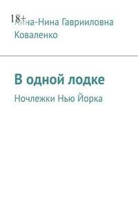 В одной лодке. Ночлежки Нью Йорка