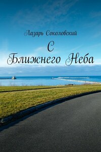 C Ближнего Неба