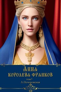 Анна – королева франков. Том 1