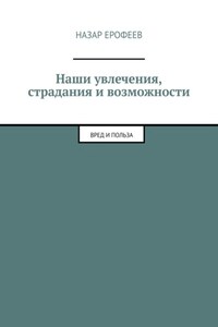 Наши увлечения, страдания и возможности. Вред и польза