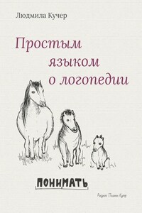 Простым языком о логопедии