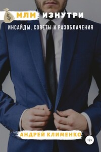 МЛМ изнутри: инсайды, советы и разоблачения