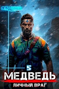 Медведь - Личный Враг
