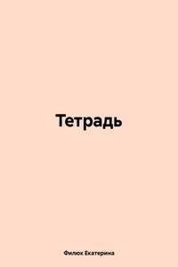 Тетрадь