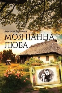 Моя панна Люба
