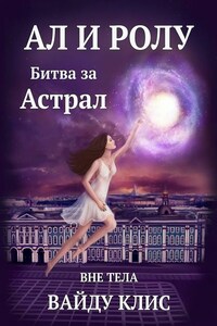 Ал и Ролу. Битва за Астрал. Вне тела