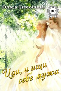 Иди и ищи себе мужа…