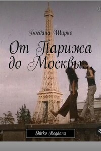 От Парижа до Москвы… Shirko Bogdana