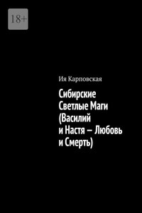 Сибирские Светлые Маги (Василий и Настя – Любовь и Смерть)