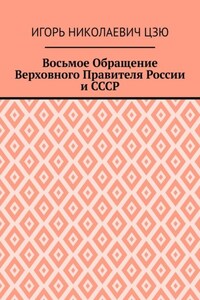 Восьмое Обращение Верховного Правителя России и СССР