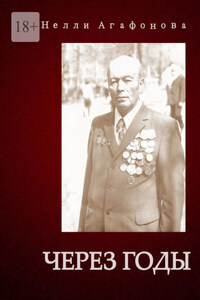 Через годы