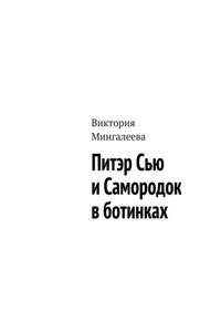 Питэр Сью и самородок в ботинках