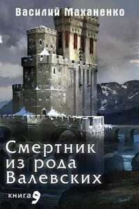 Смертник из рода Валевских. Книга 9.