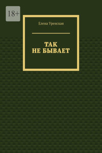 Так не бывает