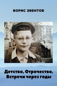 Детство, Отрочество, Встречи через годы