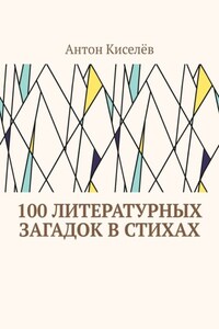 100 литературных загадок в стихах