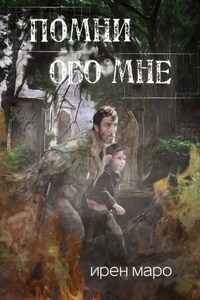 Помни обо мне