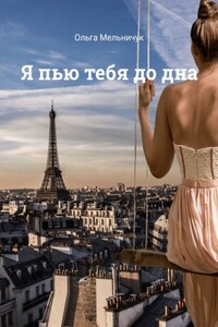 Я пью тебя до дна
