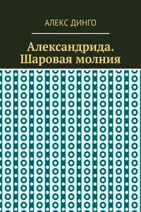 Александрида. Шаровая молния