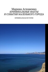 Криминальные факты и события маленького города. Криминальная история