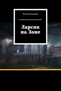 Ларсик на Зоне