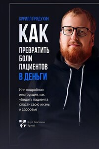 Как превратить боли клиентов в деньги. Или подробная инструкция, как убедить пациента спасти свою жизнь и здоровье