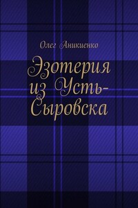 Эзотерия из Усть-Сыровска