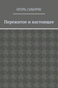 Пережитое и настоящее
