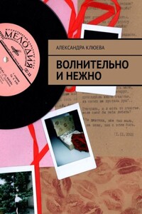 Волнительно и нежно