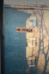 Не Птица