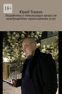 Разработка и оптимизация процессов международных транспортных услуг
