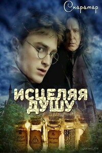 Исцеляя душу
